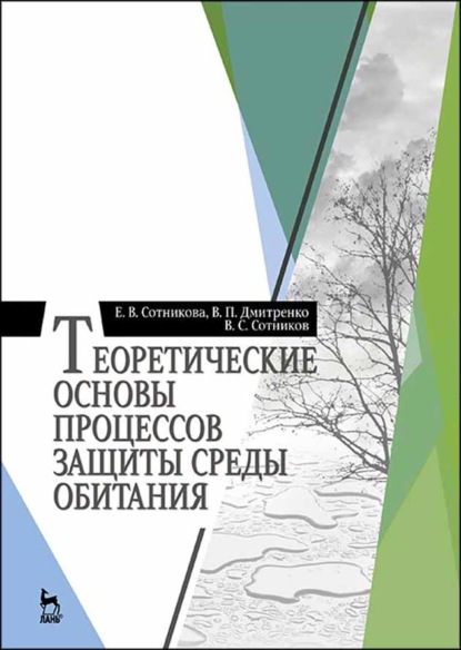 Теоретические основы процессов защиты среды обитания - Е. В. Сотникова