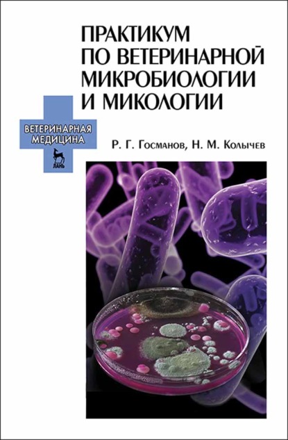 Практикум по ветеринарной микробиологии и микологии - Н. М. Колычев