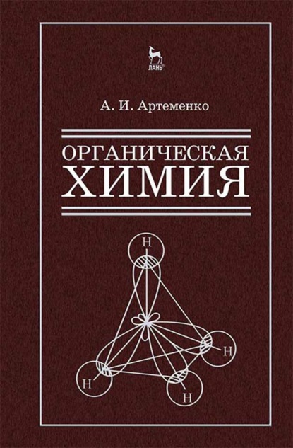 Органическая химия для строительных специальностей вузов - А. И. Артеменко