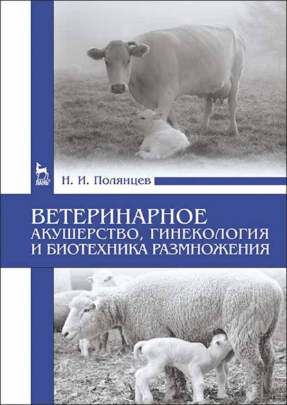 Ветеринарное акушерство, гинекология и биотехника размножения - Н. И. Полянцев