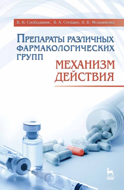 Препараты различных фармакологических групп. Механизм действия - В. И. Слободяник