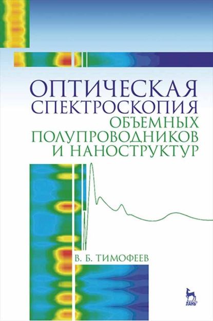 Оптическая спектроскопия объемных полупроводников и наноструктур - В. Б. Тимофеев