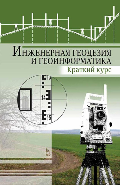 Инженерная геодезия и геоинформатика. Краткий курс. Учебник для вузов - Е. С. Богомолова