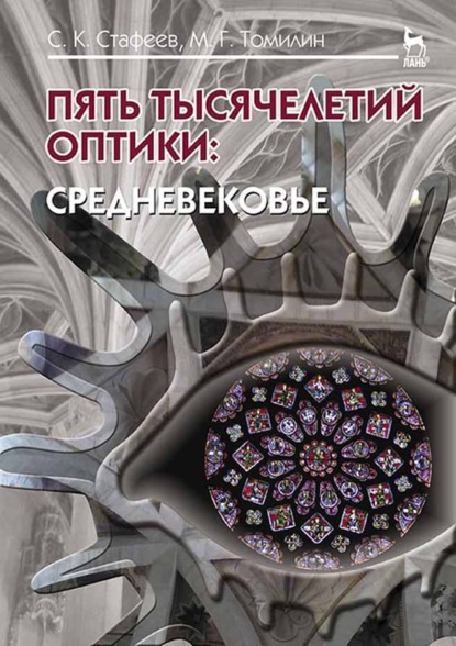 Пять тысячелетий оптики: Средневековье. Том 3 - М. Г. Томилин