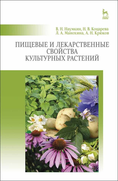 Пищевые и лекарственные свойства культурных растений - А. Н. Крюков