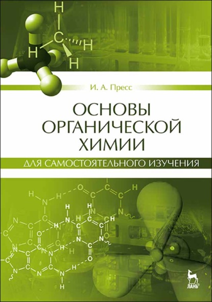 Основы органической химии для самостоятельного изучения - И. А. Пресс