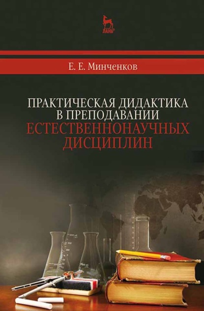 Практическая дидактика в преподавании естественнонаучных дисциплин - Е. Е. Минченков