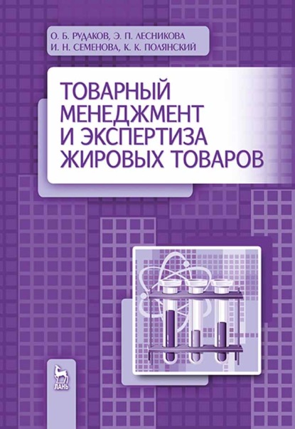 Товарный менеджмент и экспертиза жировых товаров - И. Н. Семенова