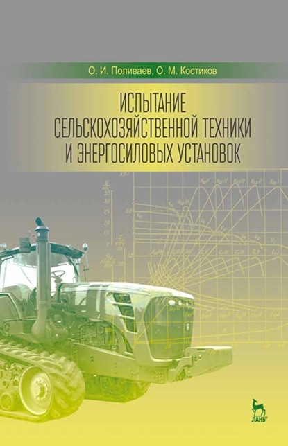 Испытание сельскохозяйственной техники и энергосиловых установок - О. М. Костиков