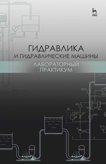 Гидравлика и гидравлические машины. Лабораторный практикум - Н. Г. Кожевникова