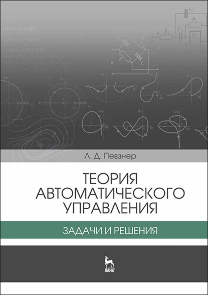 Теория автоматического управления. Задачи и решения - Л. Д. Певзнер