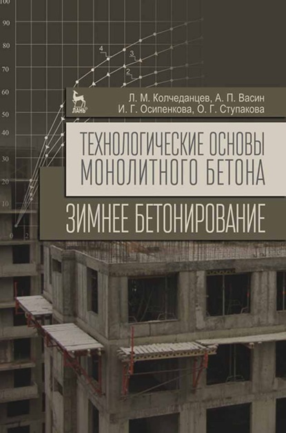 Технологические основы монолитного бетона. Зимнее бетонирование - Л. М. Колчеданцев