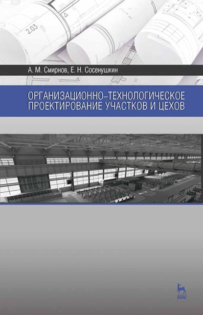 Организационно-технологическое проектирование участков и цехов - А. М. Смирнов