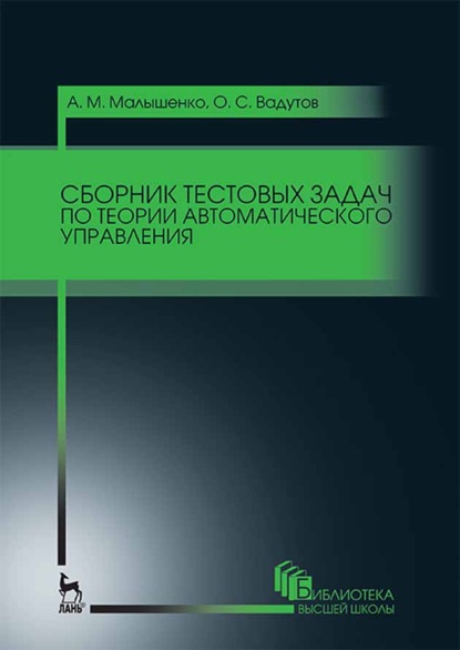 Сборник тестовых задач по теории автоматического управления - О. С. Вадутов