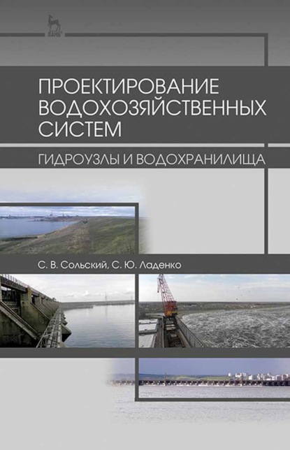 Проектирование водохозяйственных систем: гидроузлы и водохранилища - С. В. Сольский