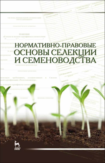 Нормативно-правовые основы селекции и семеноводства - Е. Л. Минина