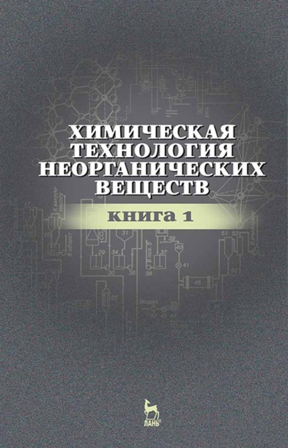 Химическая технология неорганических веществ. Книга 1 - Р. Ахметова