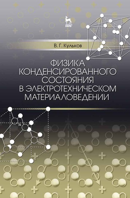 Физика конденсированного состояния в электротехническом материаловедении - В. Г. Кульков