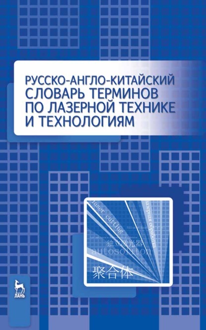 Русско-англо-китайский словарь терминов по лазерной технике и технологиям - Цзянгуан Ма