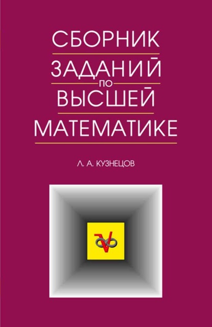 Сборник заданий по высшей математике. Типовые расчеты — Л. А. Кузнецов