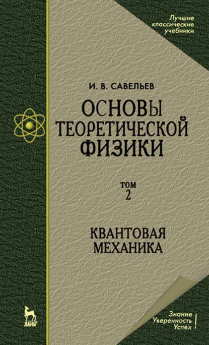 Основы теоретической физики (в 2 тт.). Том 2. Квантовая механика - И. В. Савельев