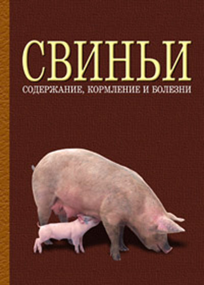 Свиньи: содержание, кормление и болезни - Коллектив авторов