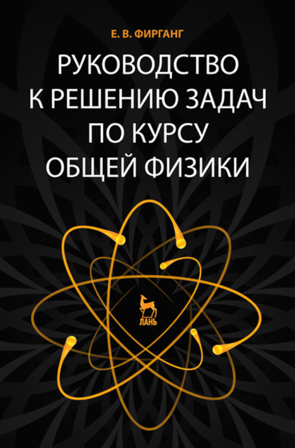 Руководство к решению задач по курсу общей физики - Е. В. Фирганг