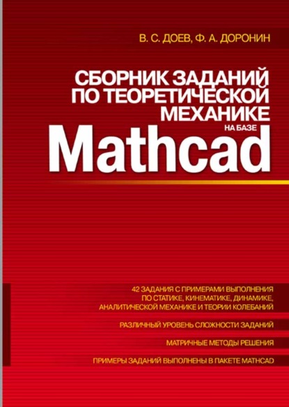 Сборник заданий по теоретической механике на базе MATHCAD - В. С. Доев