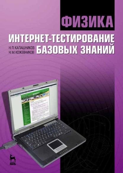 Физика. Интернет-тестирование базовых знаний - Н. П. Калашников