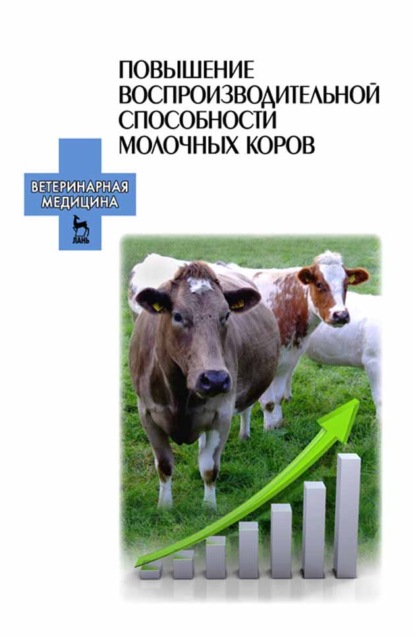 Повышение воспроизводительной способности молочных коров - Е. П. Карманова