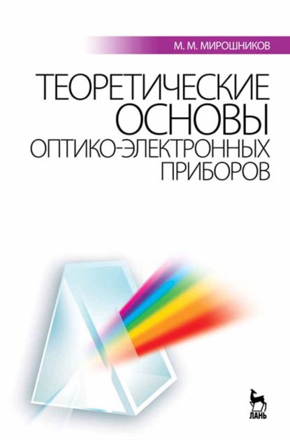 Теоретические основы оптико-электронных приборов - М. М. Мирошников