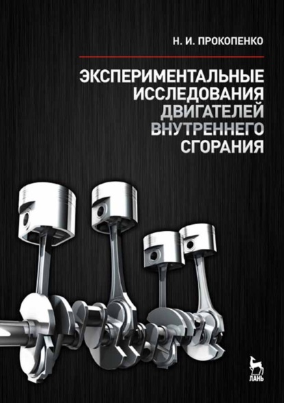 Экспериментальные исследования двигателей внутреннего сгорания - Н. И. Прокопенко