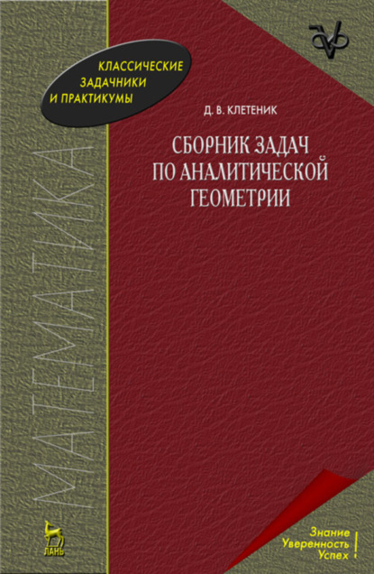 Сборник задач по аналитической геометрии. Учебное пособие для вузов - Д. В. Клетеник