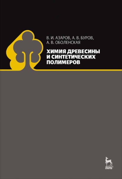 Химия древесины и синтетических полимеров - А. В. Буров