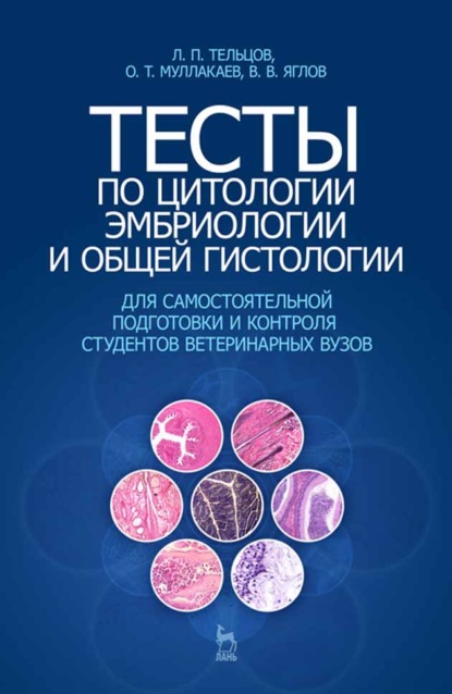 Тесты по цитологии, эмбриологии и общей гистологии - Л. П. Тельцов