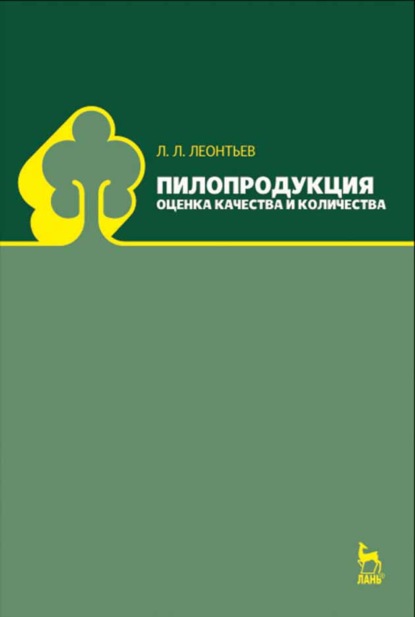 Пилопродукция: оценка качества и количества - Л. Л. Леонтьев