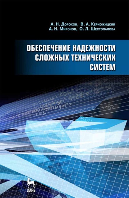 Обеспечение надежности сложных технических систем - А. Н. Миронов