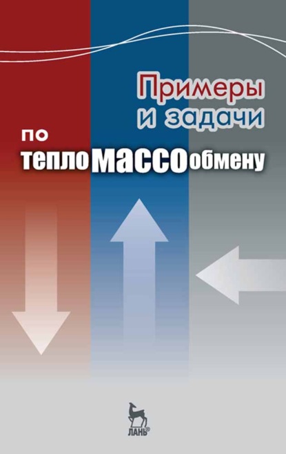 Примеры и задачи по тепломассообмену - В. С. Логинов