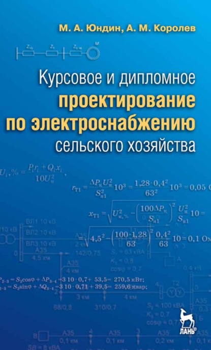 Курсовое и дипломное проектирование по электроснабжению сельского хозяйства - М. А. Юндин