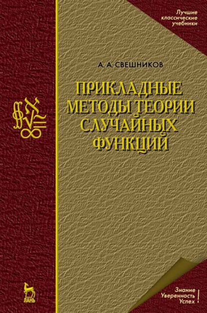 Прикладные методы теории случайных функций - А. А. Свешников