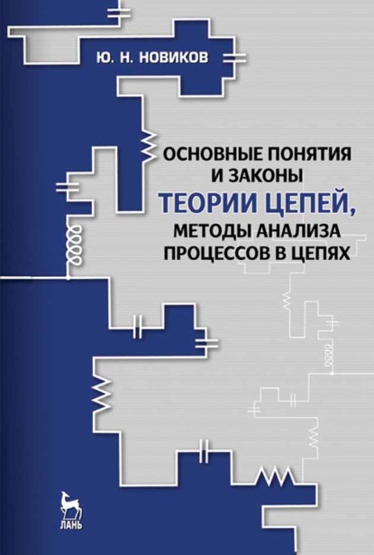 Основные понятия и законы теории цепей, методы анализа процессов в цепях - Ю. Н. Новиков