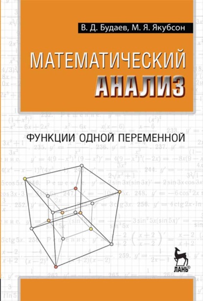 Математический анализ. Функции одной переменной - В. Д. Будаев