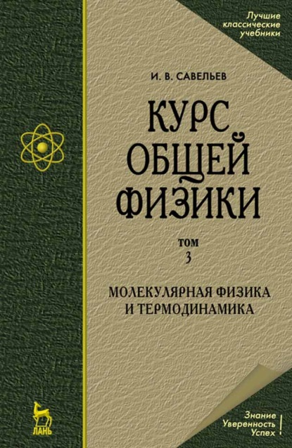 Курс общей физики. В 5-и томах. Том 3. Молекулярная физика и термодинамика - И. В. Савельев