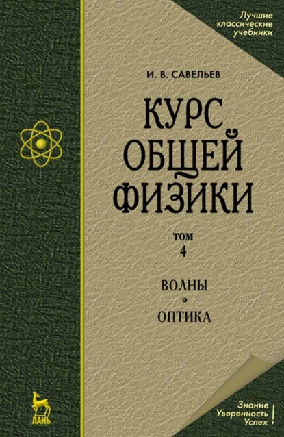 Курс общей физики. В 5-и томах. Том 4. Волны. Оптика - И. В. Савельев