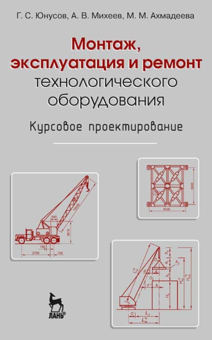 Монтаж, эксплуатация и ремонт технологического оборудования. Курсовое проектирование - А. В. Михеев