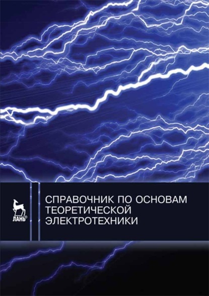 Справочник по основам теоретической электротехники - Коллектив авторов