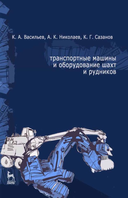 Транспортные машины и оборудование шахт и рудников - А. К. Николаев