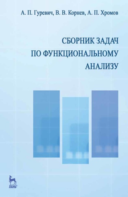 Сборник задач по функциональному анализу - В. В. Корнев