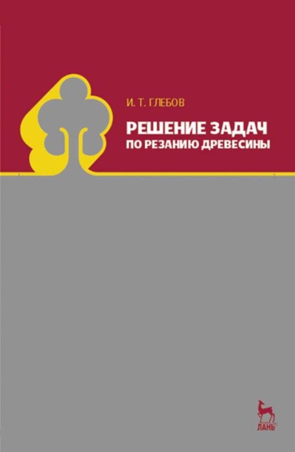 Решение задач по резанию древесины - И. Т. Глебов