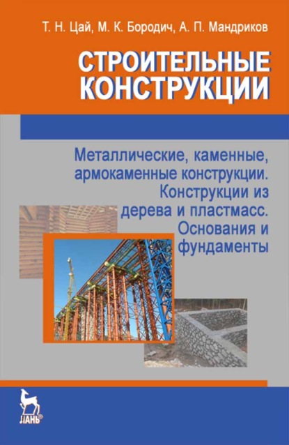 Строительные конструкции. Металлические, каменные, армокаменные конструкции. Конструкции из дерева и пластмасс. Основания и фундаменты - А. П. Мандриков